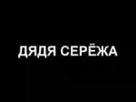 Дядя сережа.webm