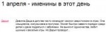 Именины 1 апреля.png