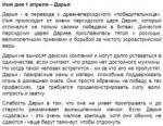 Именины 1 апреля.png