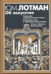 Лотман Ю.М. Об искусстве.jpg