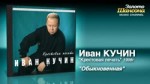 Иван Кучин - Обыкновенная (Audio).webm