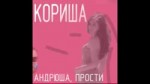 кориша.webm