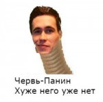 червь-панин.PNG