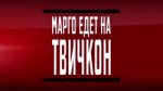 Марго едет на Твичкон.mp4