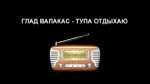 ГЛАД ВАЛАКАС - ТУПА ОТДЫХАЮ (Burak Yeter feat. Danelle Sand[...].mp4