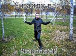 я вас найду.jpg