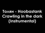 Толян - Hoobastank - Crawling in the dark (Instrumental).mp4