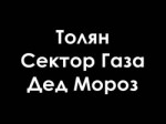 Толян - Сектор Газа - Дед Мороз.mp4