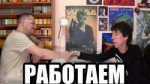 РАБОТАЕМ.jpg