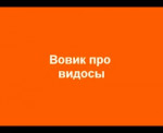 Видосы.mp4