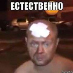 Естественно.jpg