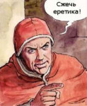 Сжечь еретика!.jpg