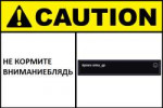 30-caution-do-not-feed-the-attention-whore-sign — копия.png