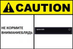 30-caution-do-not-feed-the-attention-whore-sign — копия — к[...].png