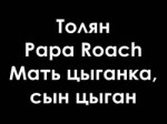 Толян + Papa Roach – Мать цыганка, сын цыган.mp4