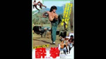Jackie Chan - Drunken Master (1978) OST - 8 Drunken Gods (M[...].mp4