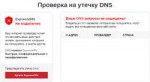 Утечка DNS.png