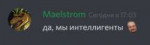 Maelstrom - интеллигенты.png