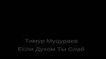 Тимур Муцураев - Если Духом Ты Слаб.webm