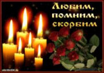 vsegda-budem-pomnit-ushedshikh-54052-7513374[1].gif