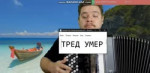 тред умер.mp4