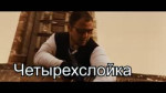 ЗАШЕЛ В ТРЕД.mp4