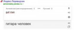 Screenshot2019-06-24 переводчик — Яндекс нашлось 23 млн рез[...].png