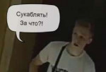 сукаблять.PNG