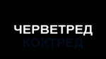 ЧЕРВЕТРЕДГИМН.webm