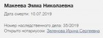 Макеева Эмма Николаевна дата смерти 10.07.2019.jpg