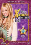 274px-ХаннаМонтана(сезон1DVD).png