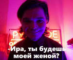 женой.png