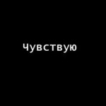 с телефона чувствую.mp4