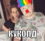 Некуколд.jpeg