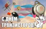 деньтранзистора.png