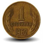 1962-1-stotinka-a.1000x1000w.jpg