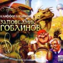 saimak-klifford-zapovednik-goblinov-obnovlennoe-izdanie