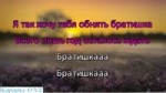 Вирус   Братишка Караоке версия Full HD.mp4