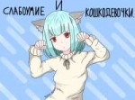 Слабоумие и кошкодевочки.jpg