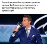 Ганс Кристиан Аналду лучший на планете.jpg