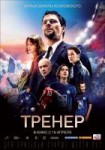 фильма«Тренер.jpg