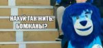 Бомжаны.jpg