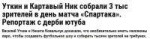 FireShot Screen Capture #3215 - Уткин и Картавый Ник собрал[...].jpg