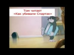 том читает.mp4