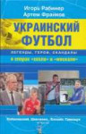 украинский-футбол-легенды-герои.jpg