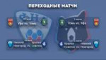 ПЕРЕХОДНЫЕ МАТЧИ.jpg