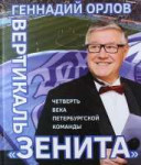 Vertikaly-Zenita-Chetverty-veka-peterburgskoy-komandy.jpg