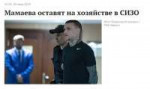 Мамаева оставят на хозяйстве в СИЗО.jpg