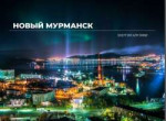 Novyy-Murmansk.jpg