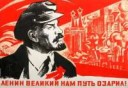 Ленин великий